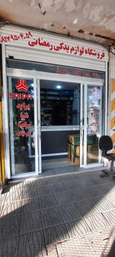 عکس لوازم یدکی رمضانی