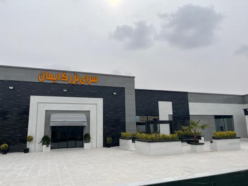 عکس سرای ایمان 