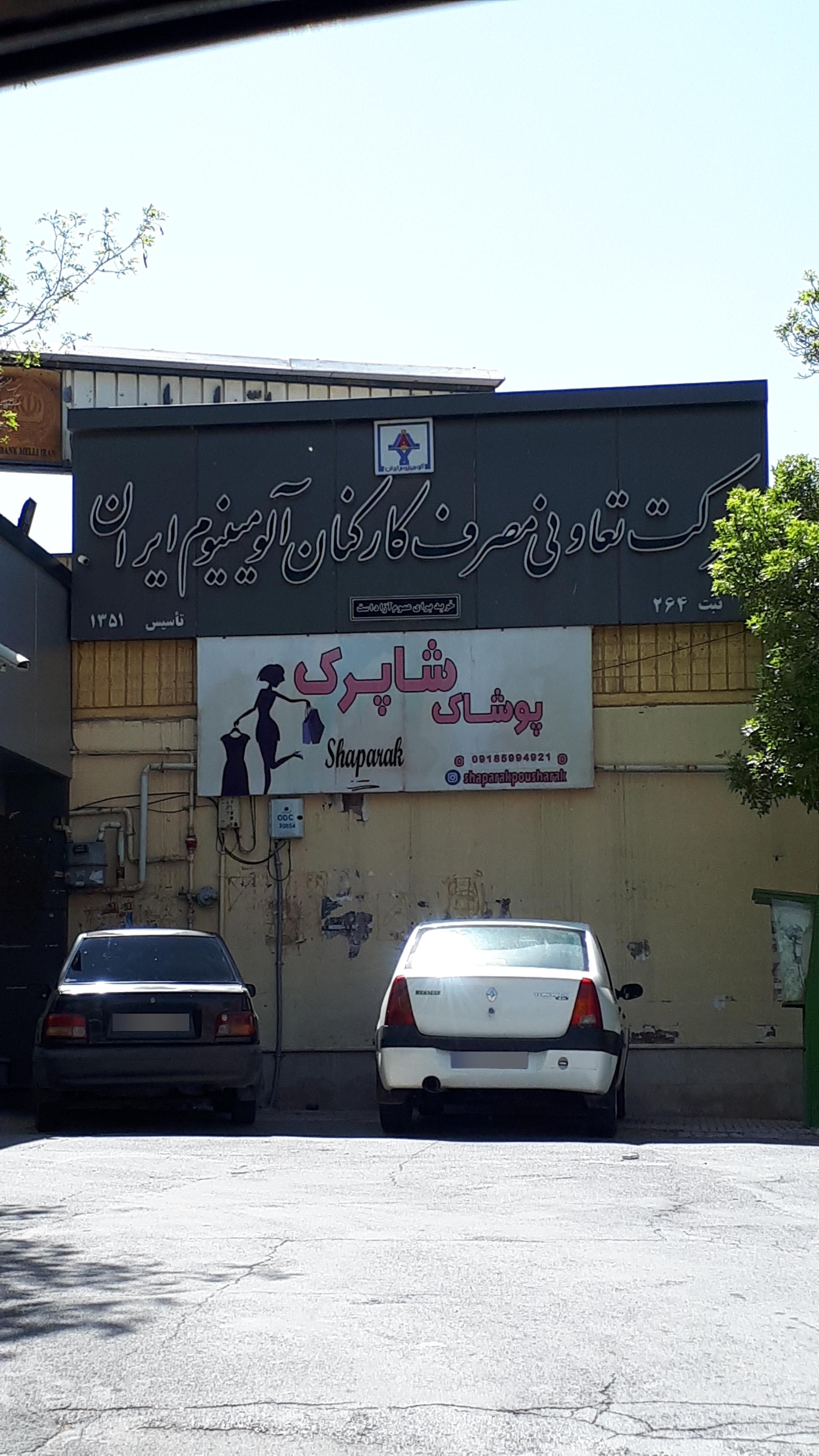 عکس شرکت تعاونی مصرف کارکنان آلومینیوم