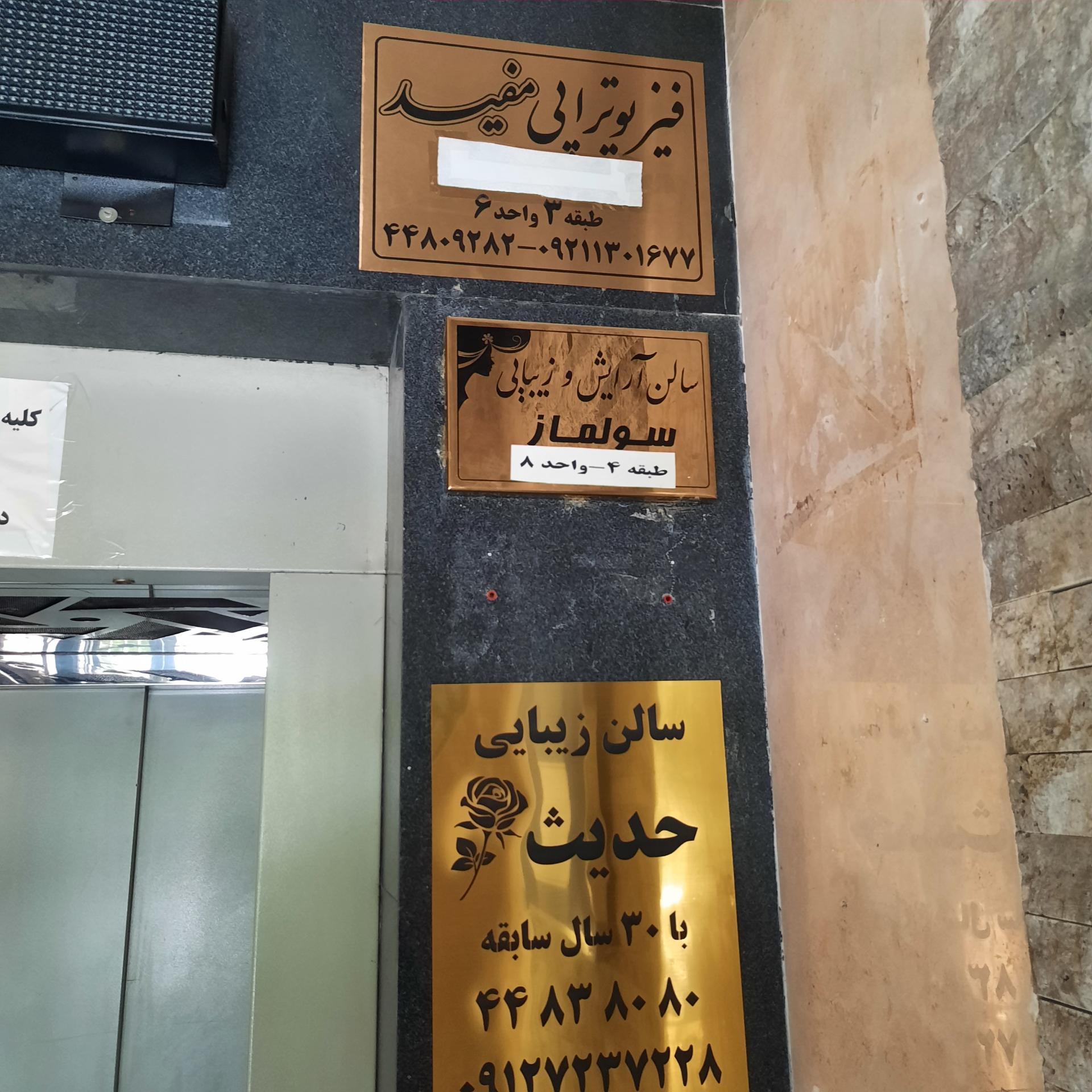 عکس سالن آرایشی سولماز