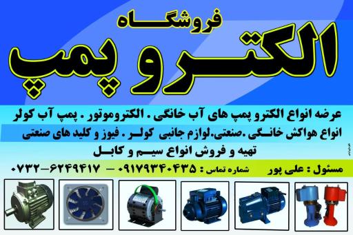 عکس فروشگاه الکترو پمپ علی پور