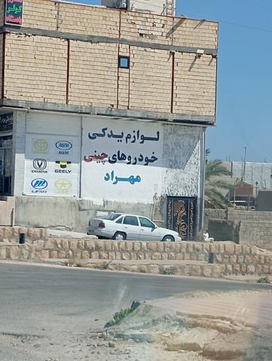 عکس لوازم یدکی خودروهای چینی مهراد