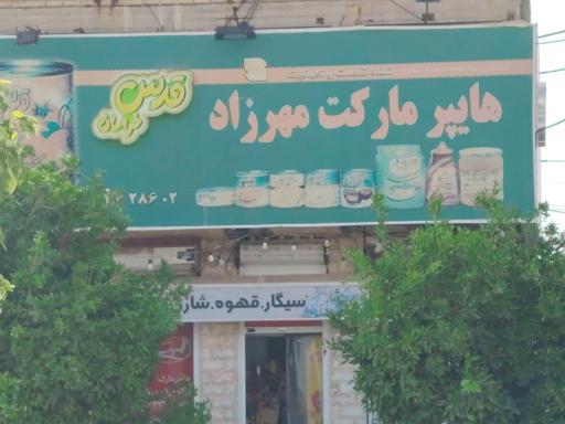 عکس هایپر مارکت مهرزاد
