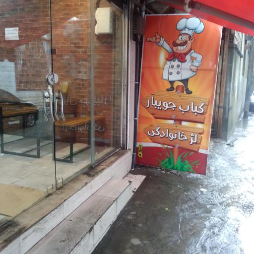 عکس کباب جویباری