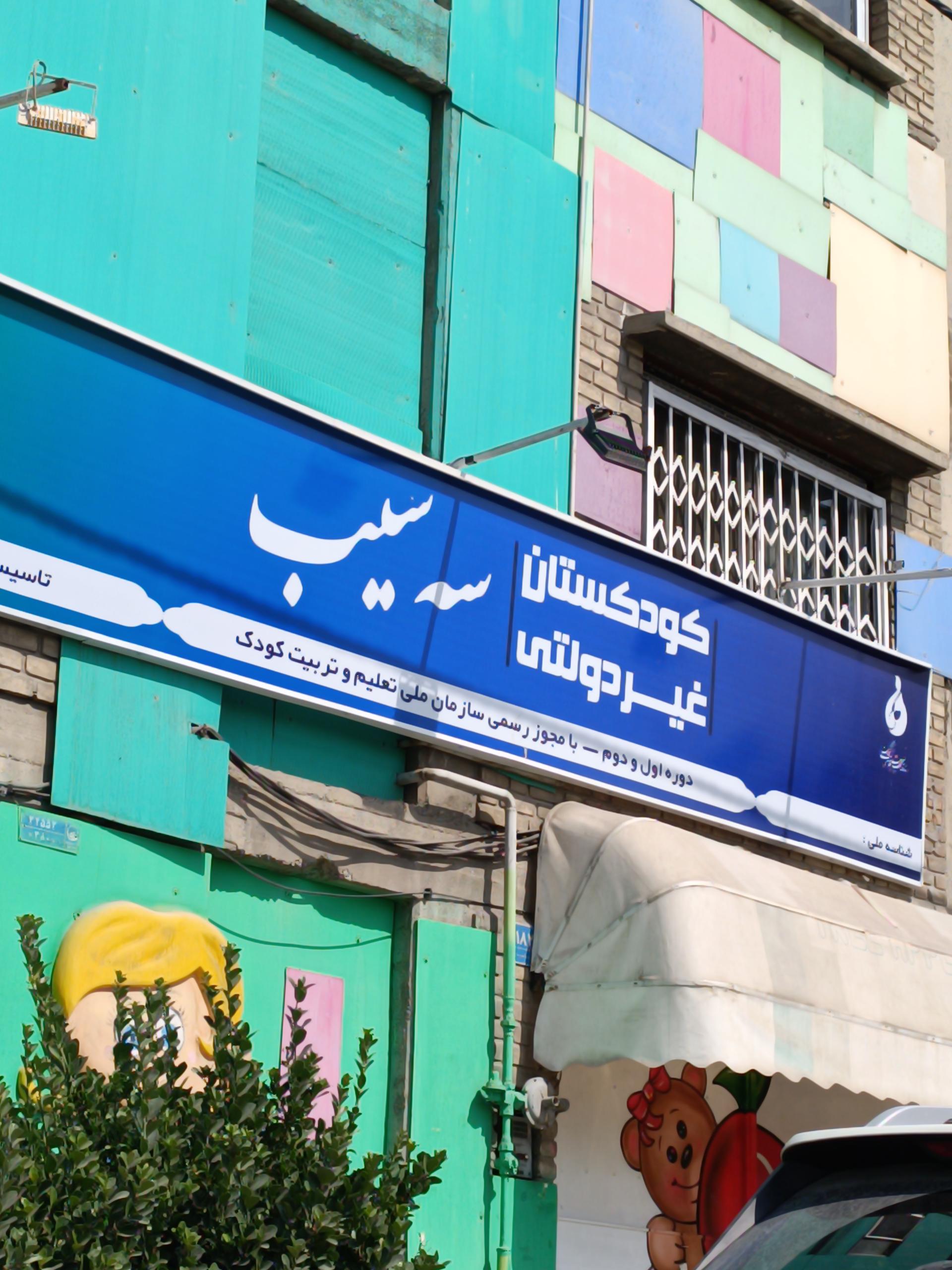 عکس مهد کودک سه سیب