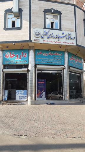 عکس داروخانه دکتر مهری