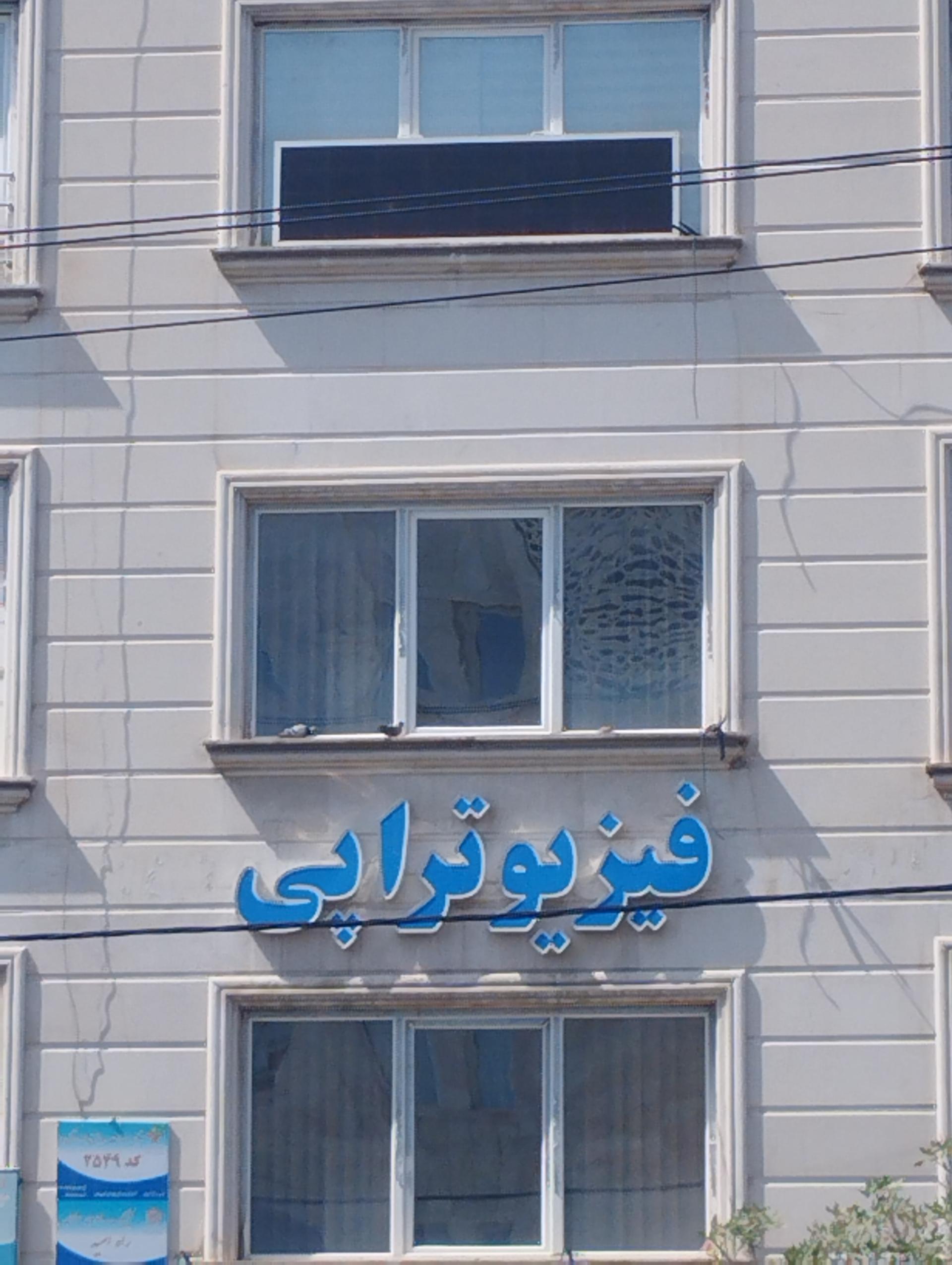 عکس فیزیوتراپی زبردست