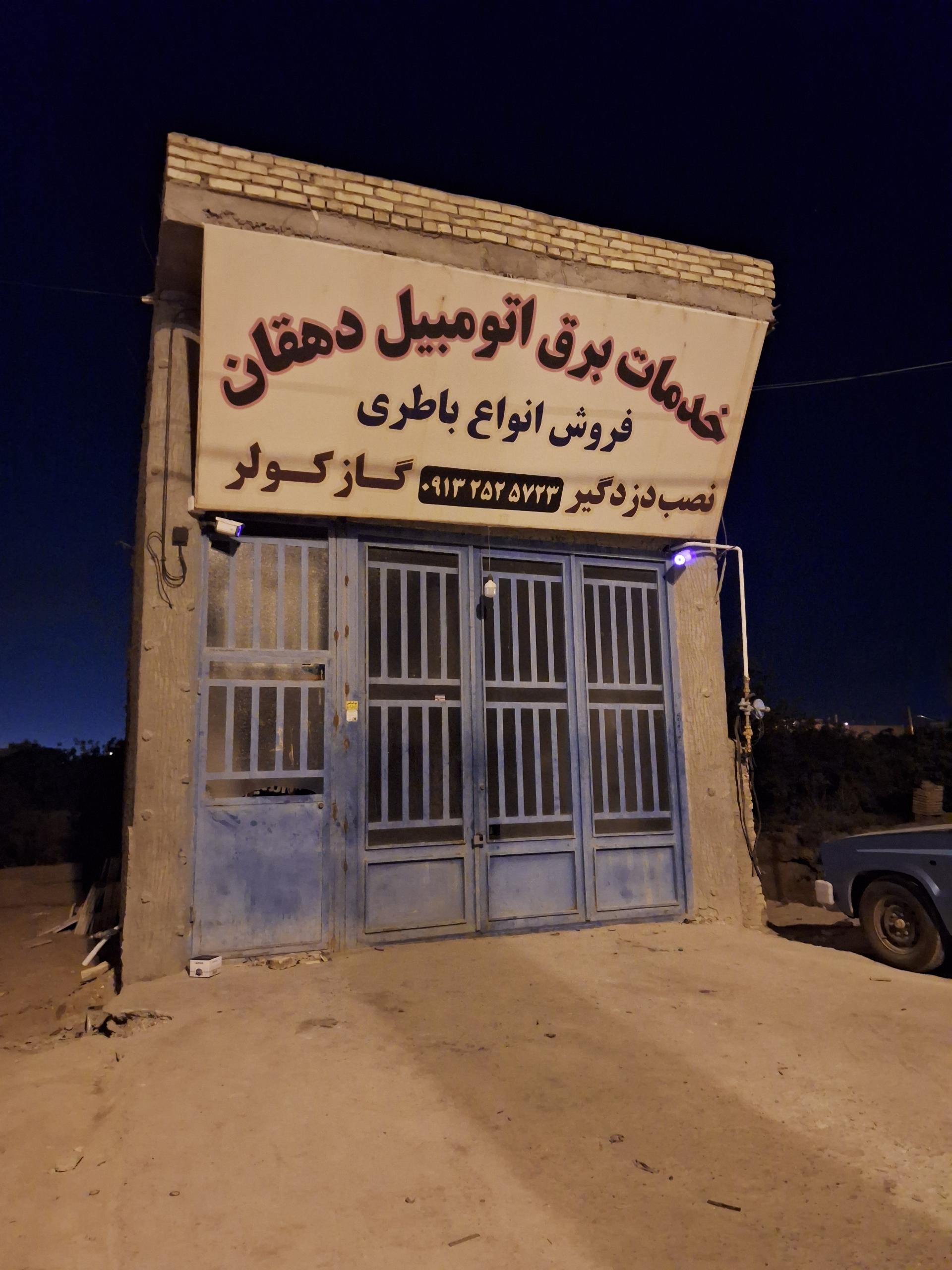 عکس خدمات برق اتومبیل دهقان