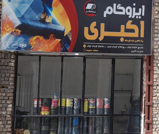 عکس ایزوگام‌ اکبری