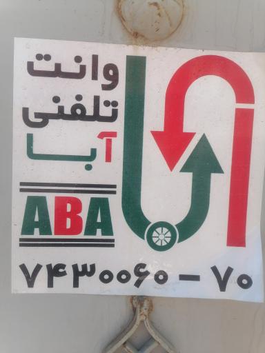 عکس وانت تلفنی آبا