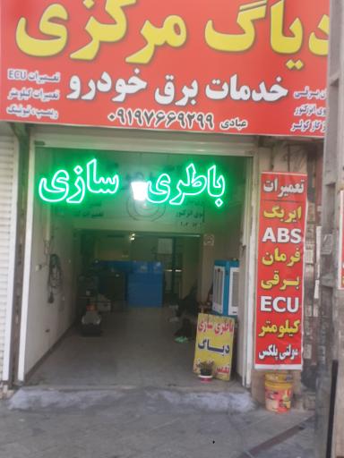 عکس خدمات برق‌خودرو دیاگ مرکزی                         (عبادی)