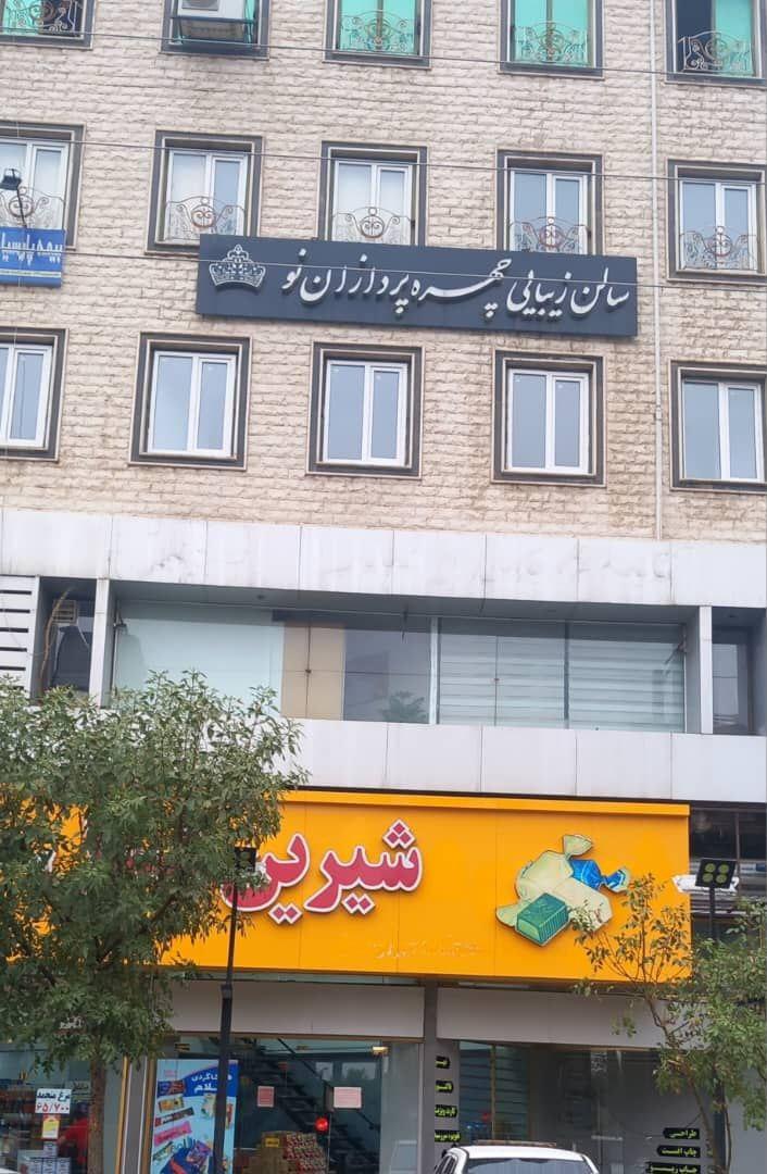 عکس سالن زیبایی چهره پردازان