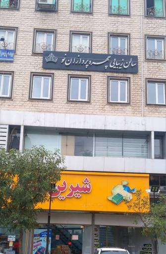 عکس سالن زیبایی چهره پردازان