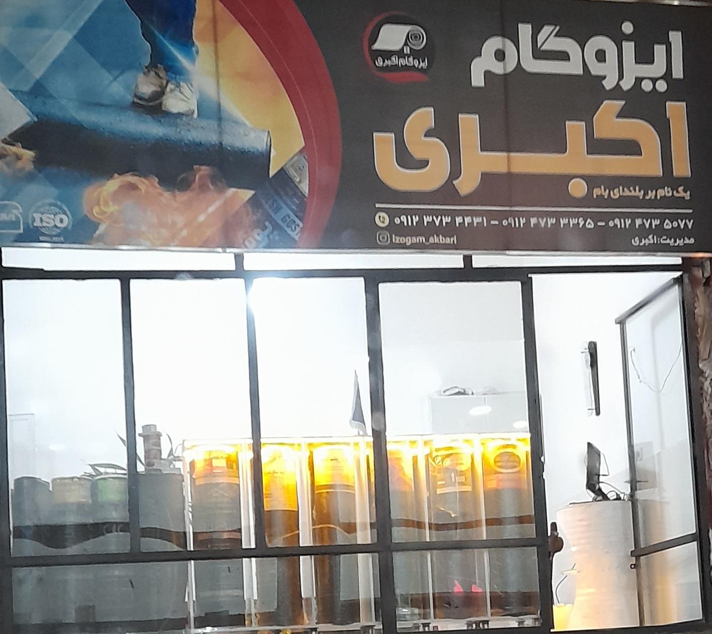 عکس ایزوگام‌ اکبری