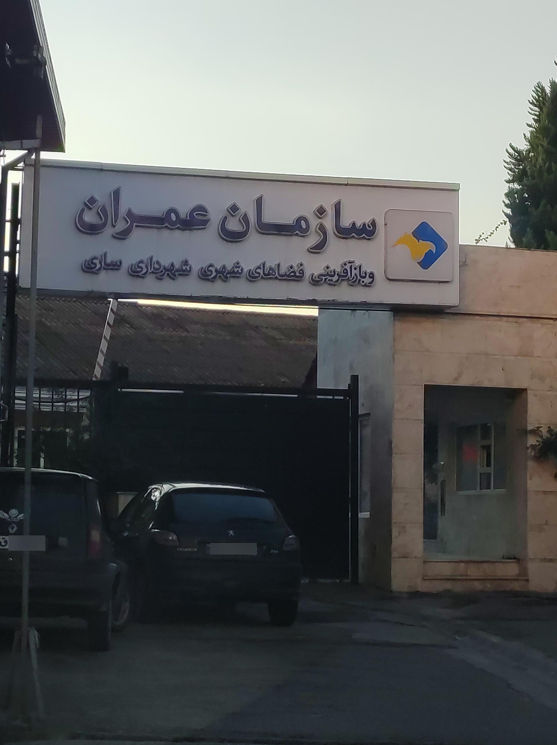 عکس سازمان عمران شهرداری