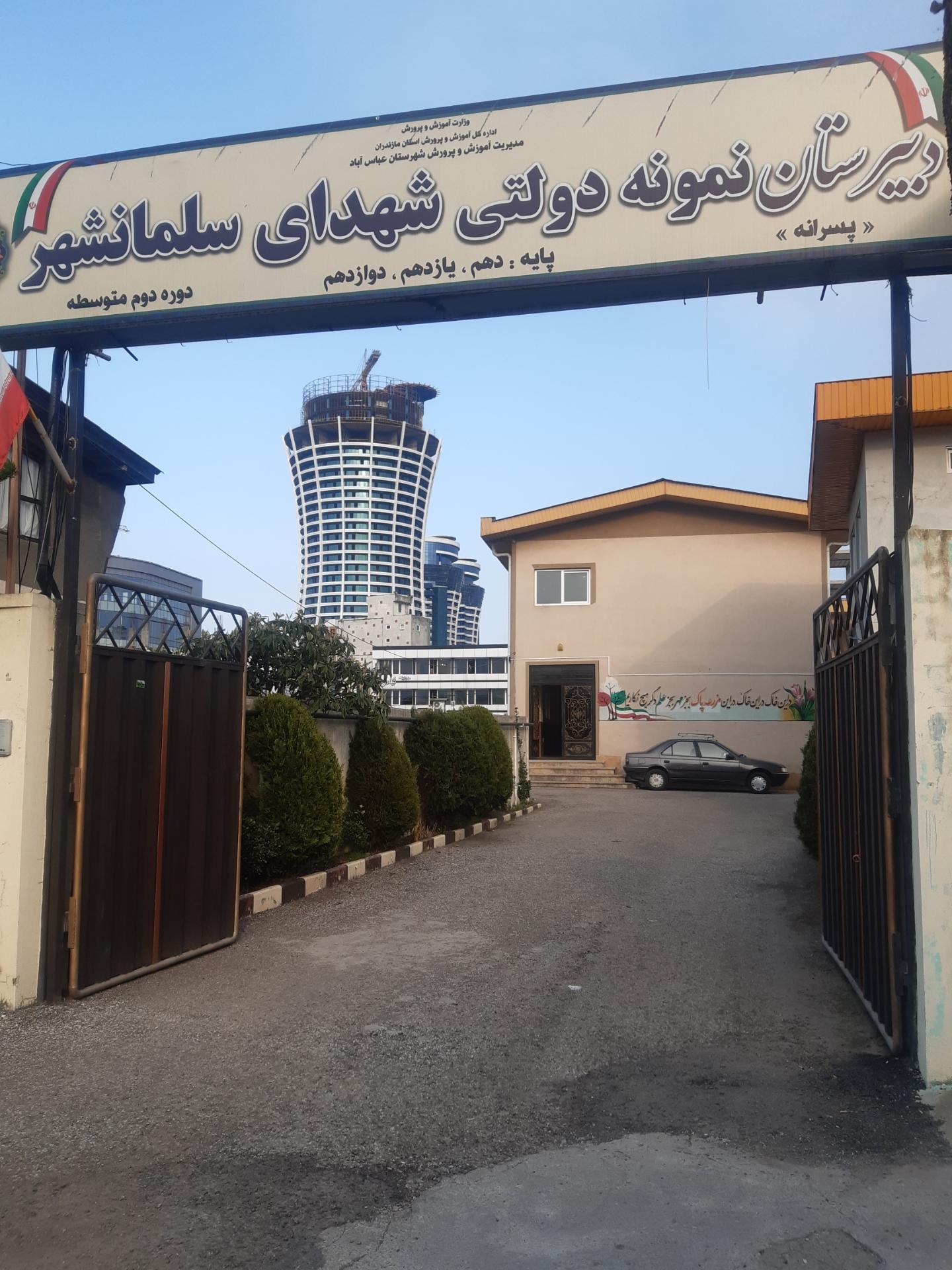 عکس دبیرستان نمونه دولتی شهدای سلمانشهر