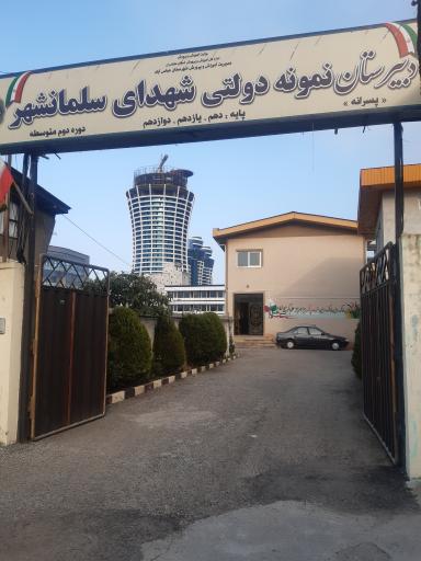 عکس دبیرستان نمونه دولتی شهدای سلمانشهر