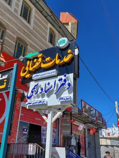 عکس دفتر اسناد رسمی شماره 67 مادوان