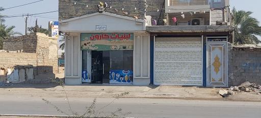 عکس لبنیات کارون