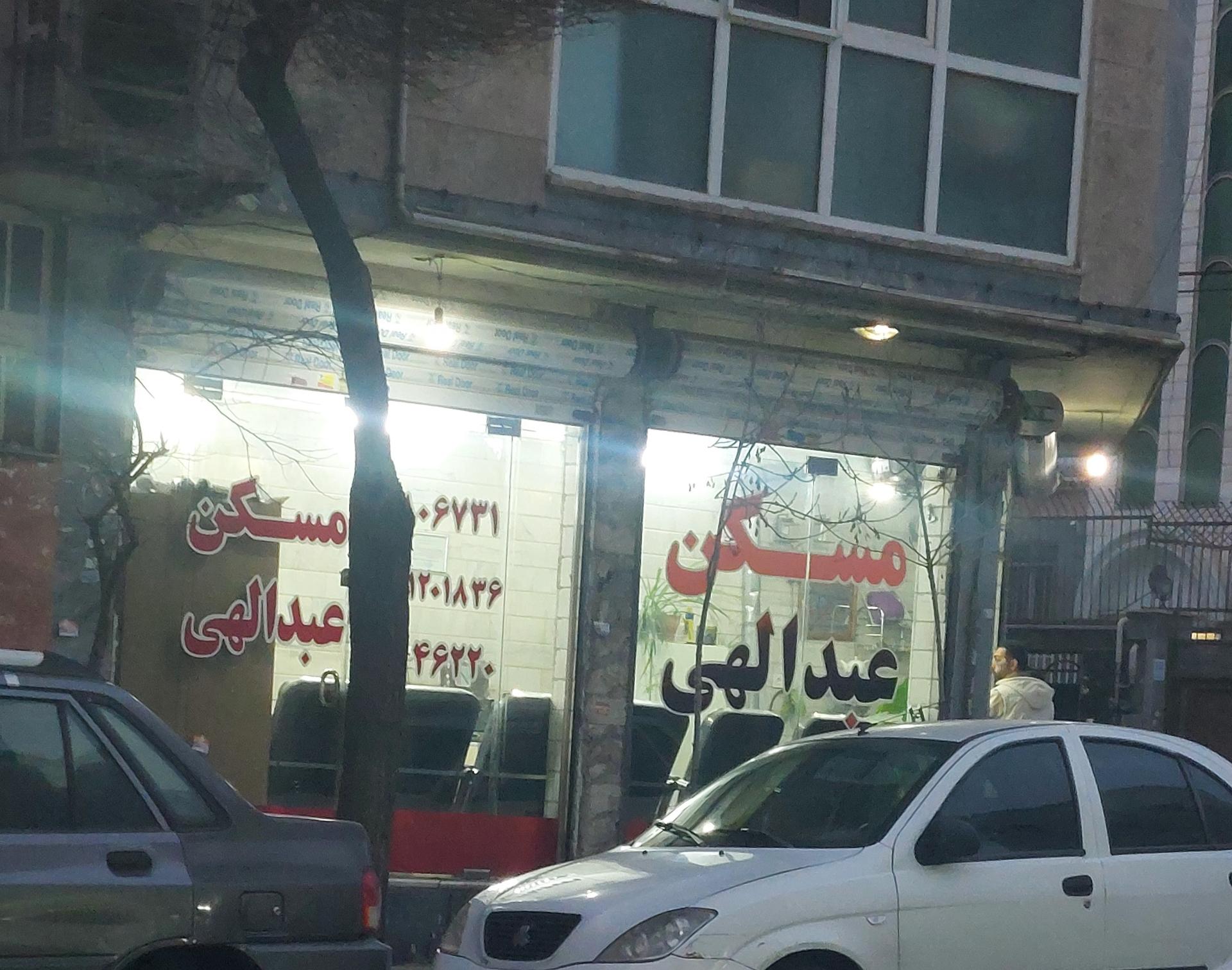 عکس املاک عبدالهی