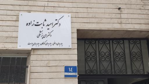 عکس دکتر امید ثابت زاده