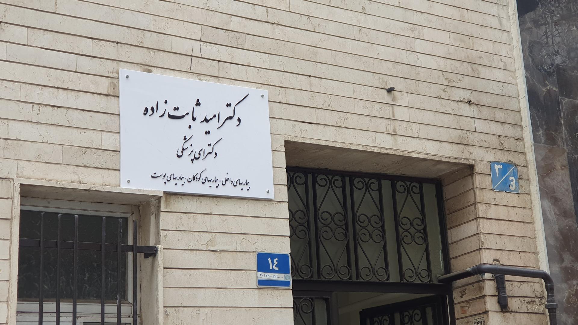 عکس دکتر امید ثابت زاده