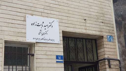 عکس دکتر امید ثابت زاده