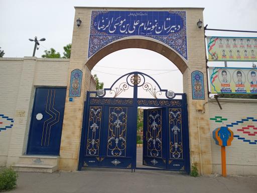 عکس دبیرستان نمونه دولتی علی ابن موسی الرضا (ع)