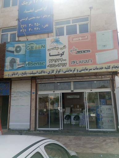 عکس فنی مهندسی کوشا 