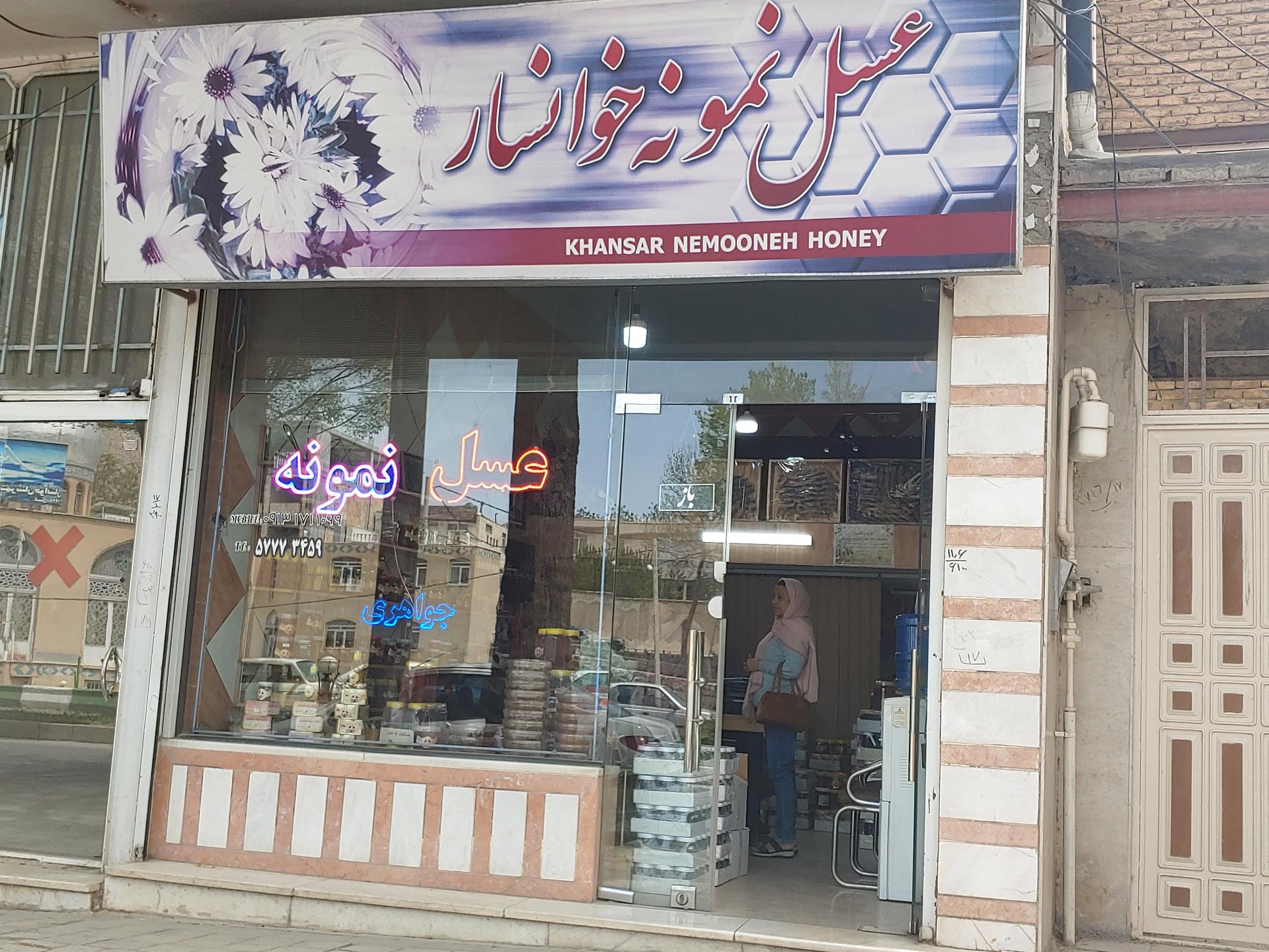 عکس فروشگاه عسل نمونه