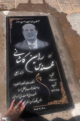 عکس مزار رامین کاشانی