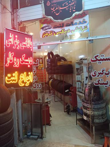 عکس لاستیک مهدی نمایندگی لاستیک سایلون لنت روانت