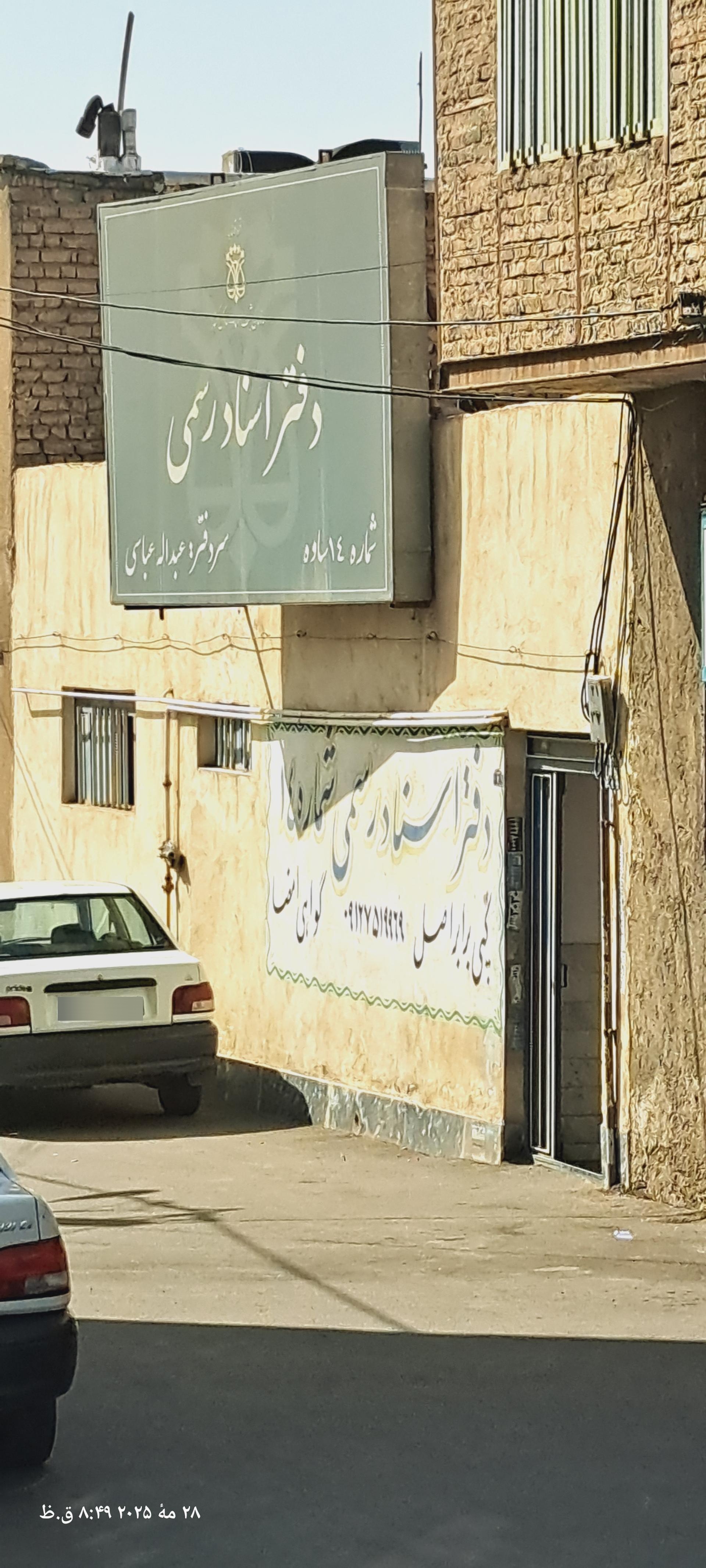 عکس دفتر اسناد رسمی ۱۴ ساوه