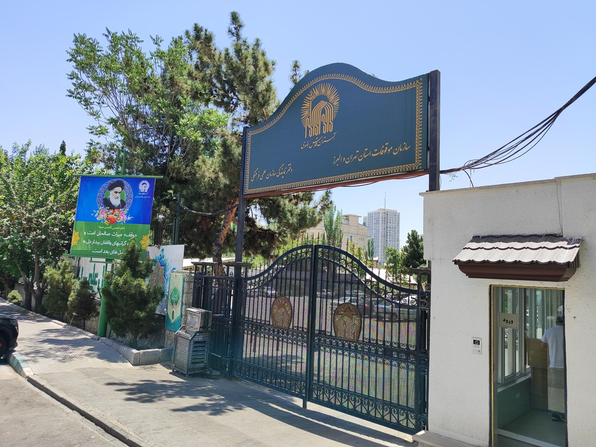 عکس سازمان موقوفات آستان قدس رضوی