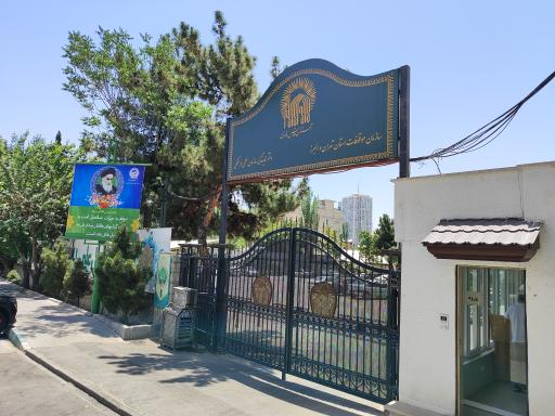 عکس سازمان موقوفات استان قدس رضوی 