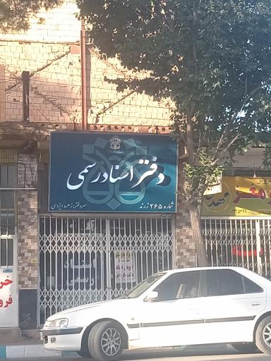 دفتر اسناد رسمی 256