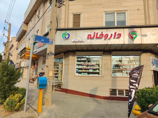 عکس داروخانه دکتر یلدا آرائی 