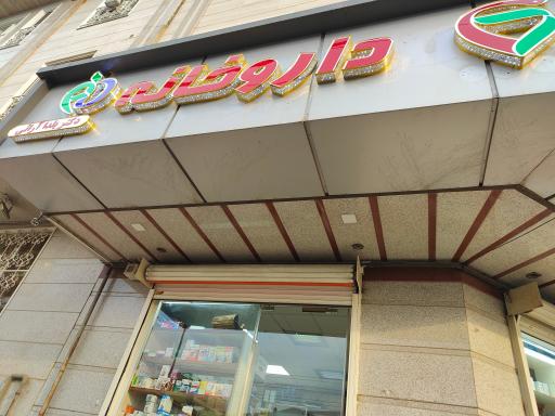 عکس داروخانه دکتر یلدا آرائی 