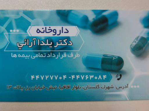 عکس داروخانه دکتر یلدا آرائی 