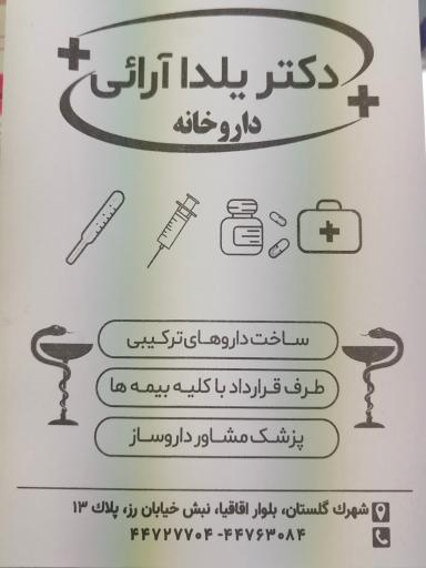 عکس داروخانه دکتر یلدا آرائی 