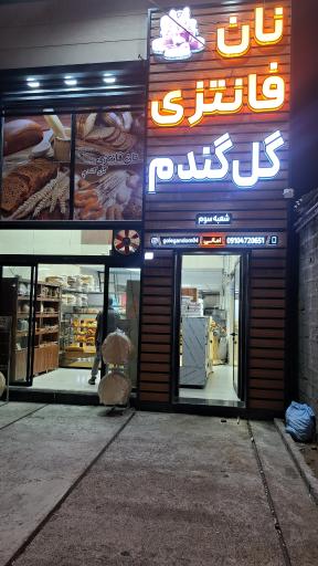 عکس نان فانتزی گل گندم