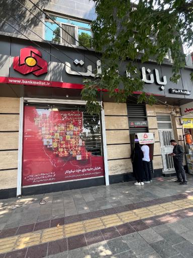 عکس بانک ملت شعبه قیام 