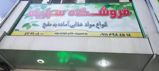 عکس فروشگاه سبزینه