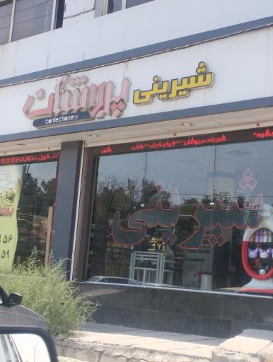 عکس شیرینی فروشی پروشات