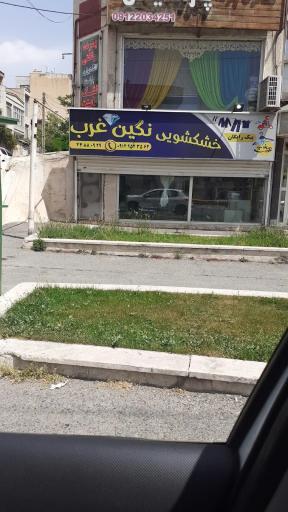 عکس خشکشویی نگین غرب