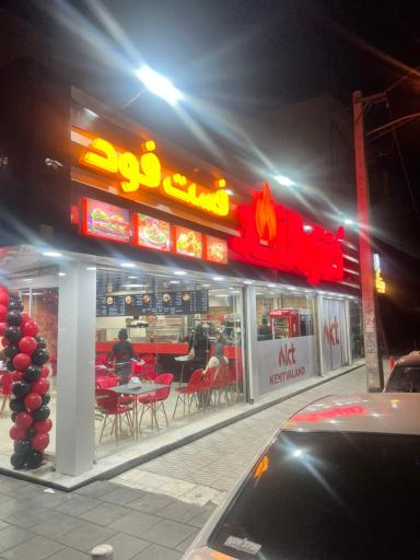 عکس فست فود کنتوالند در فردیس 