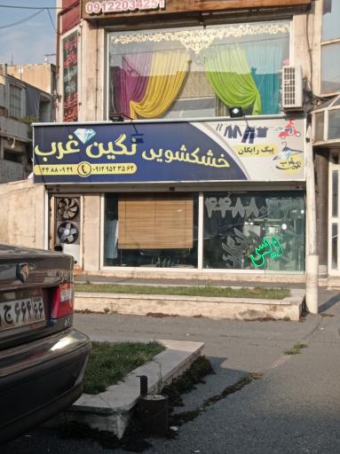 خشکشویی نگین غرب