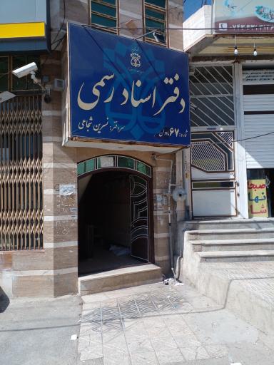 عکس دفتر اسناد رسمی شماره 67 مادوان