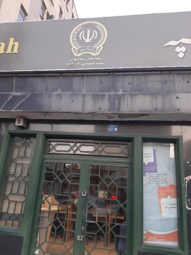 عکس بانک سپه شعبه میدان سپاه تهران