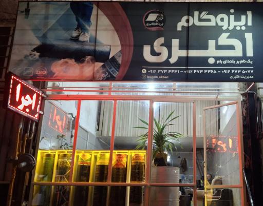 عکس ایزوگام‌ اکبری